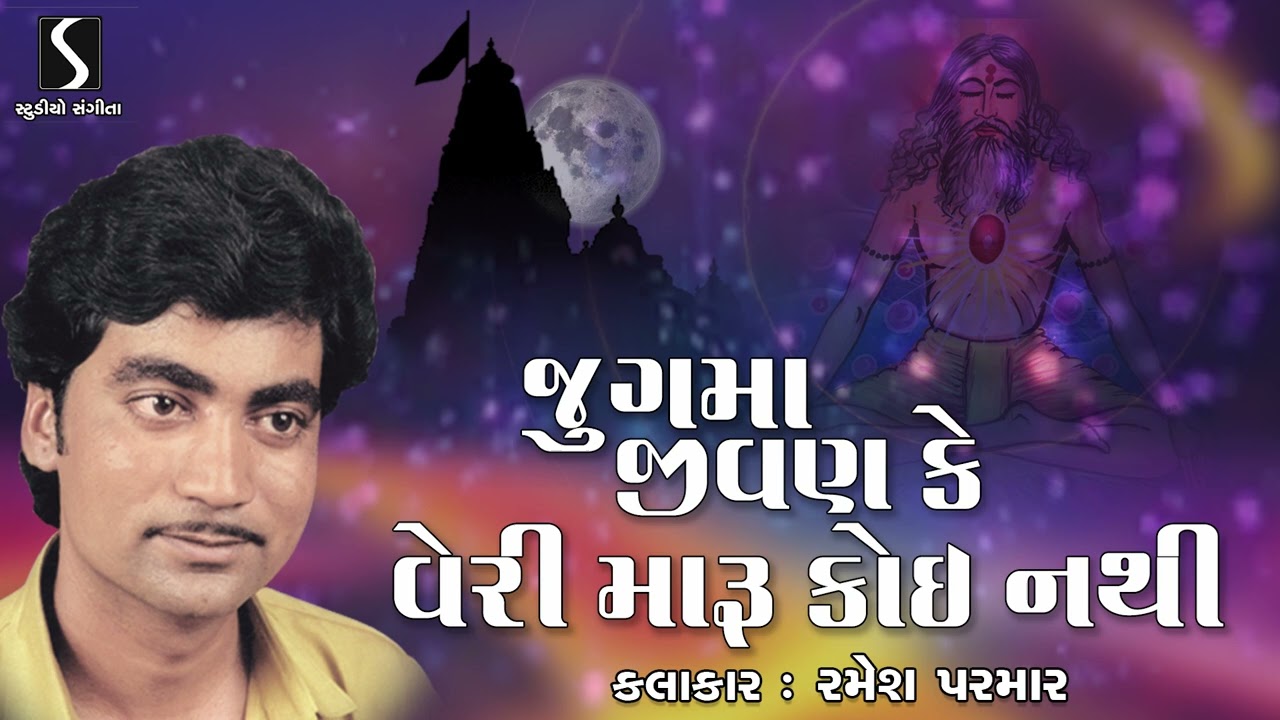 Jug Ma Jivan Ke Veri Maru Koi Nathi | Ramesh Parmar | Gujarati Bhajan | 2022 | Dasi Jivan Na Bhajan