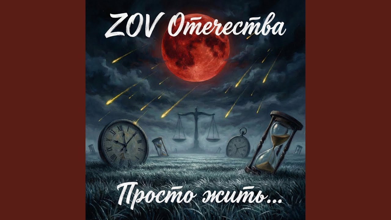 Просто жить...