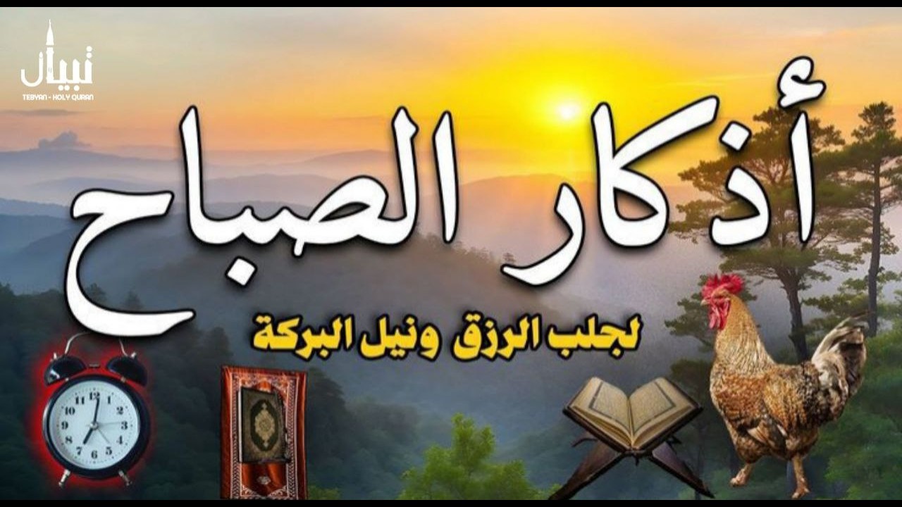 اذكار الصباح بصوت يريح القلب والعقل | حصن نفسك وبيتك من كل شر للقارئ علاء عقل Dzkir Pagi