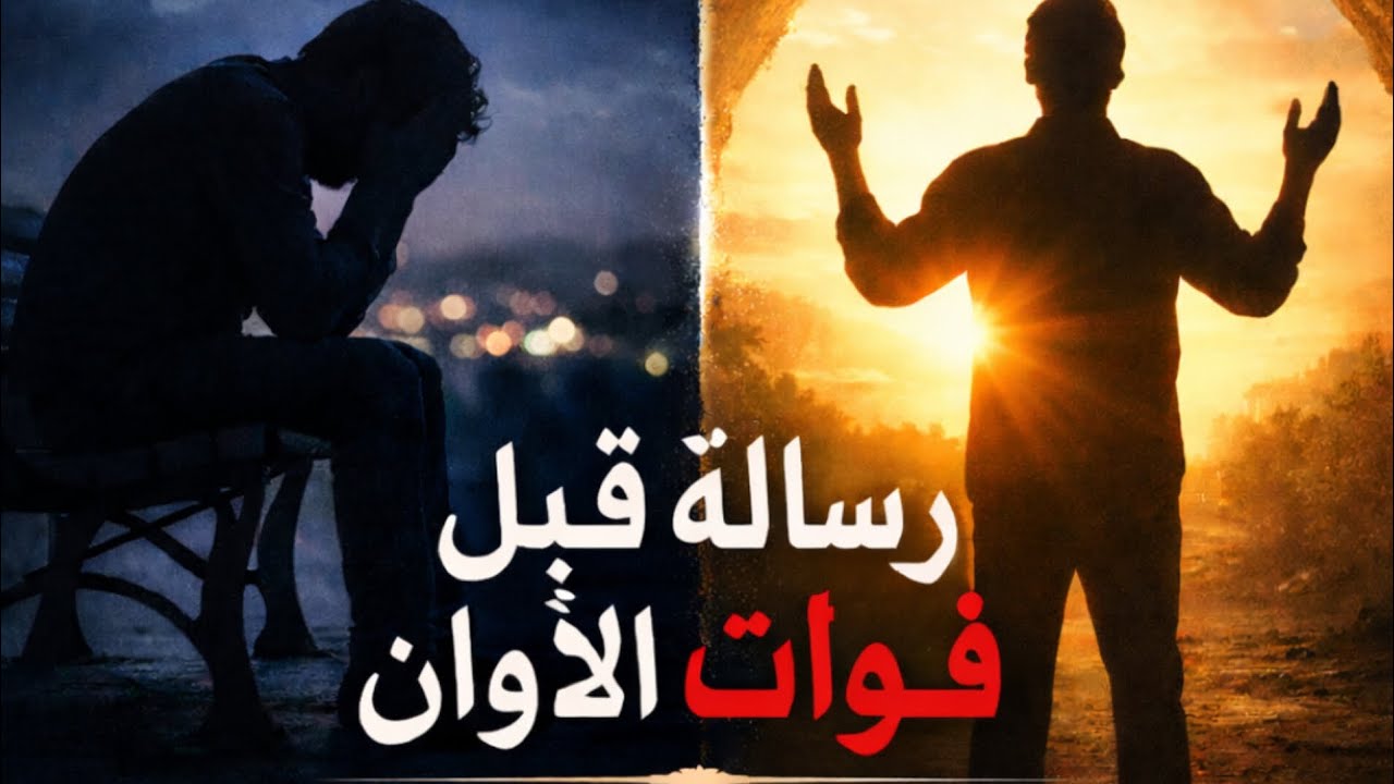 رسالة قبل فوات الأوان..... رمضان فرصة للرجوع 🌛💯