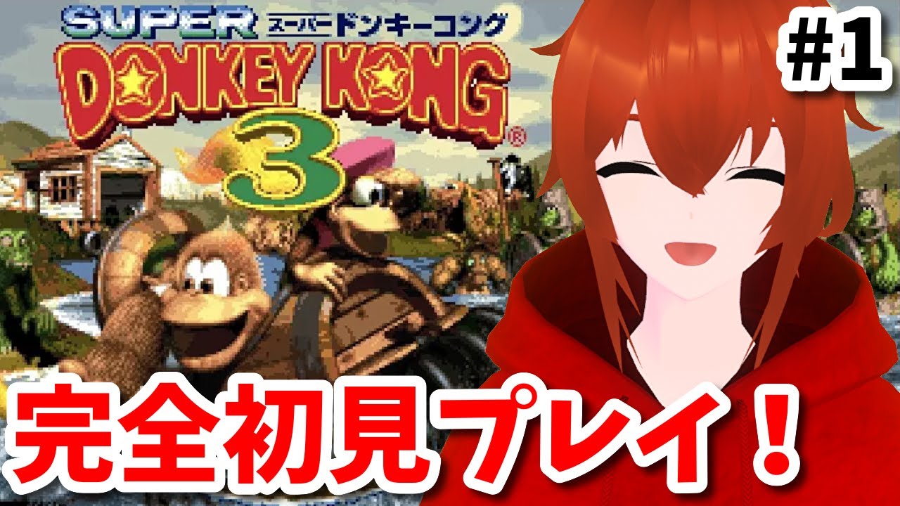 【スーパードンキーコング3】懐かしの名作を完全初見プレイで遊ぶ！#1【れみぃ/Vtuber】