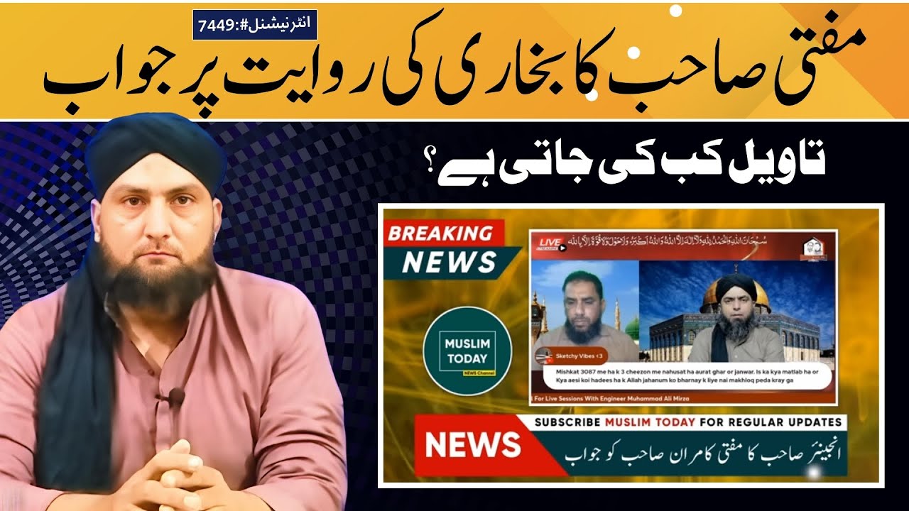 Mufti Sahib Ka BUKHARI Ki Riwayat (Int'l# 7449) Par Jawab | TAWEEL Kab Ki Jati Hai? | Mufti Kamran