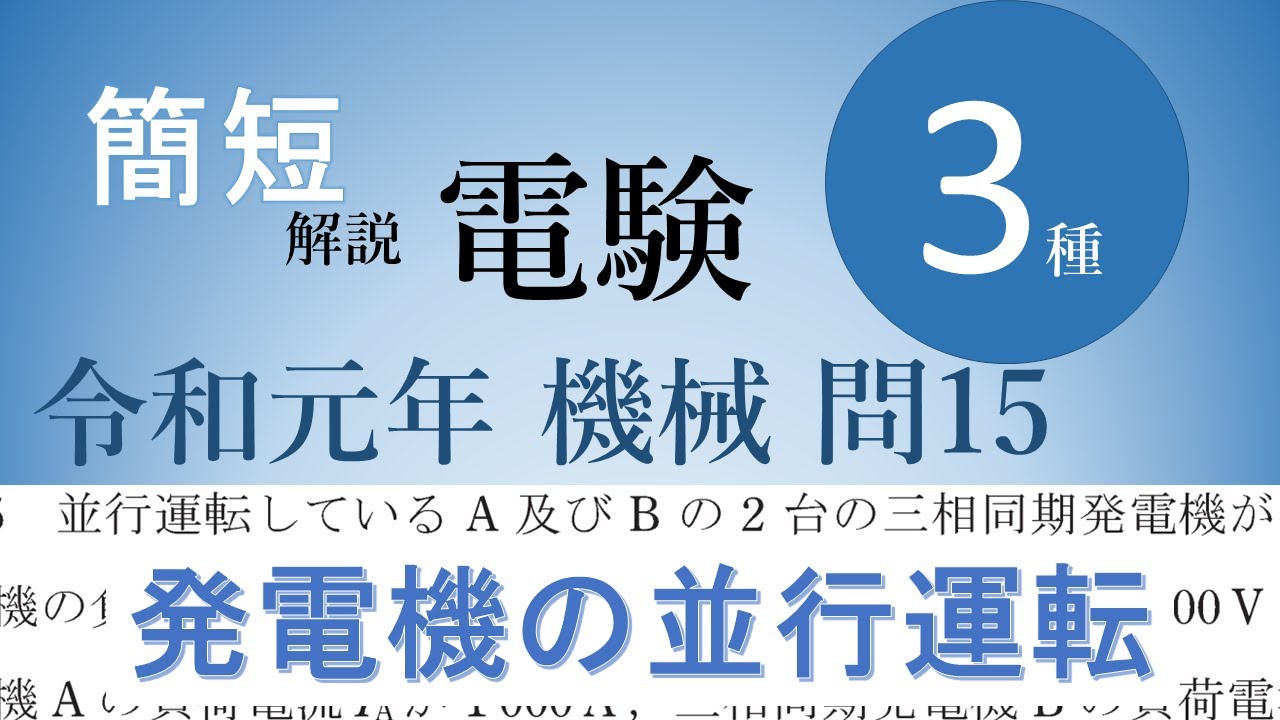 電験三種 令和元年 機械 問15 発電機の並行運転