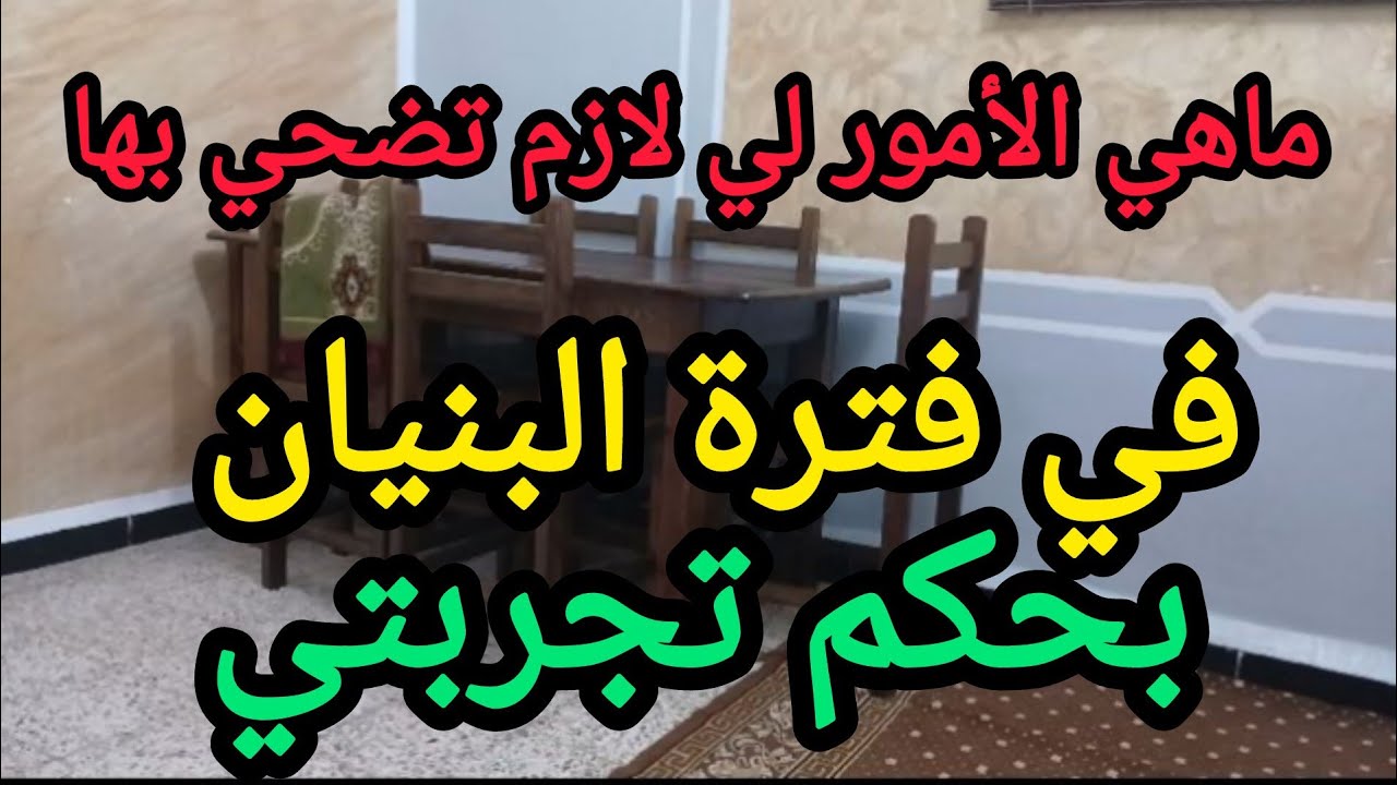 بحكم تجربتي في البناء ماهي الأمور لي تضحي بيها باه تنجحي في بناء منزلك  المستقبلي على حسب طلبكم