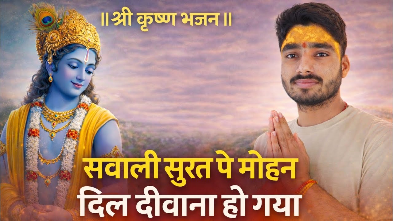 सावली सूरत पे मोहन दिल दिवाना हो गया । Sawali Surat Pe Mohan Dil Diwana Ho Gya ... 