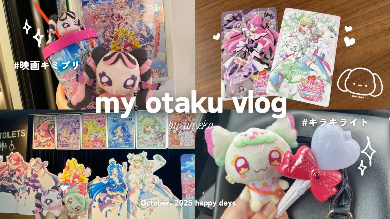 〈 otaku vlog 〉映画キミプリを観てきた日🪸*･ﾟ | アイプリぬいをゲット🧸✨