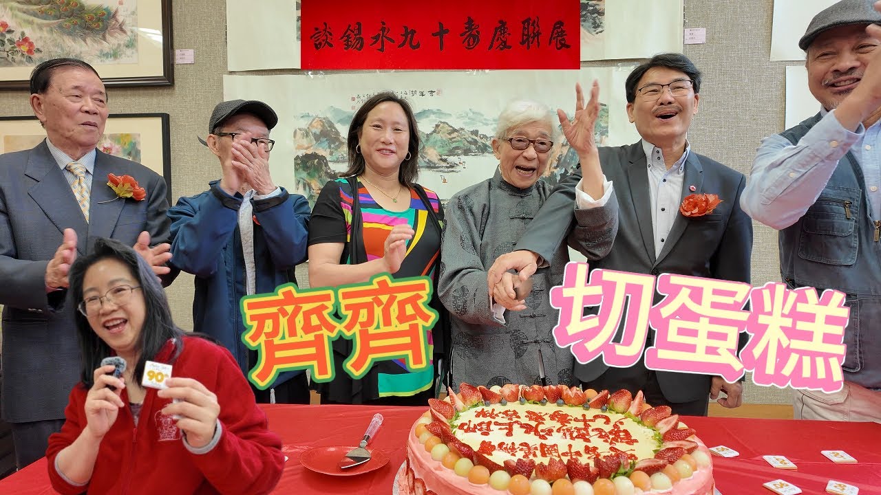 談錫永上師(王亭之)🎈🎉🎊✨🎁90壽慶🎉🎊✨🧨🎈聯展 (繁簡字幕 / Caption)