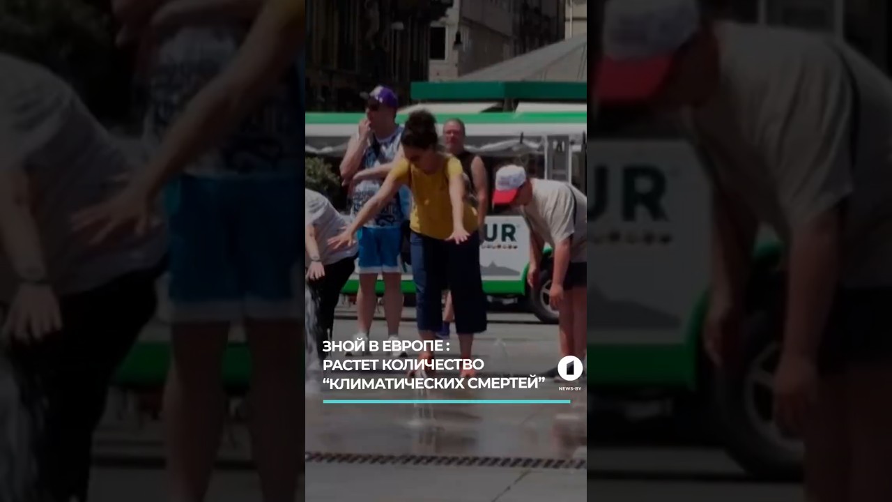 В Европе в аномальную жару отключают кондиционеры #жараевропа #рекордныетемпературы