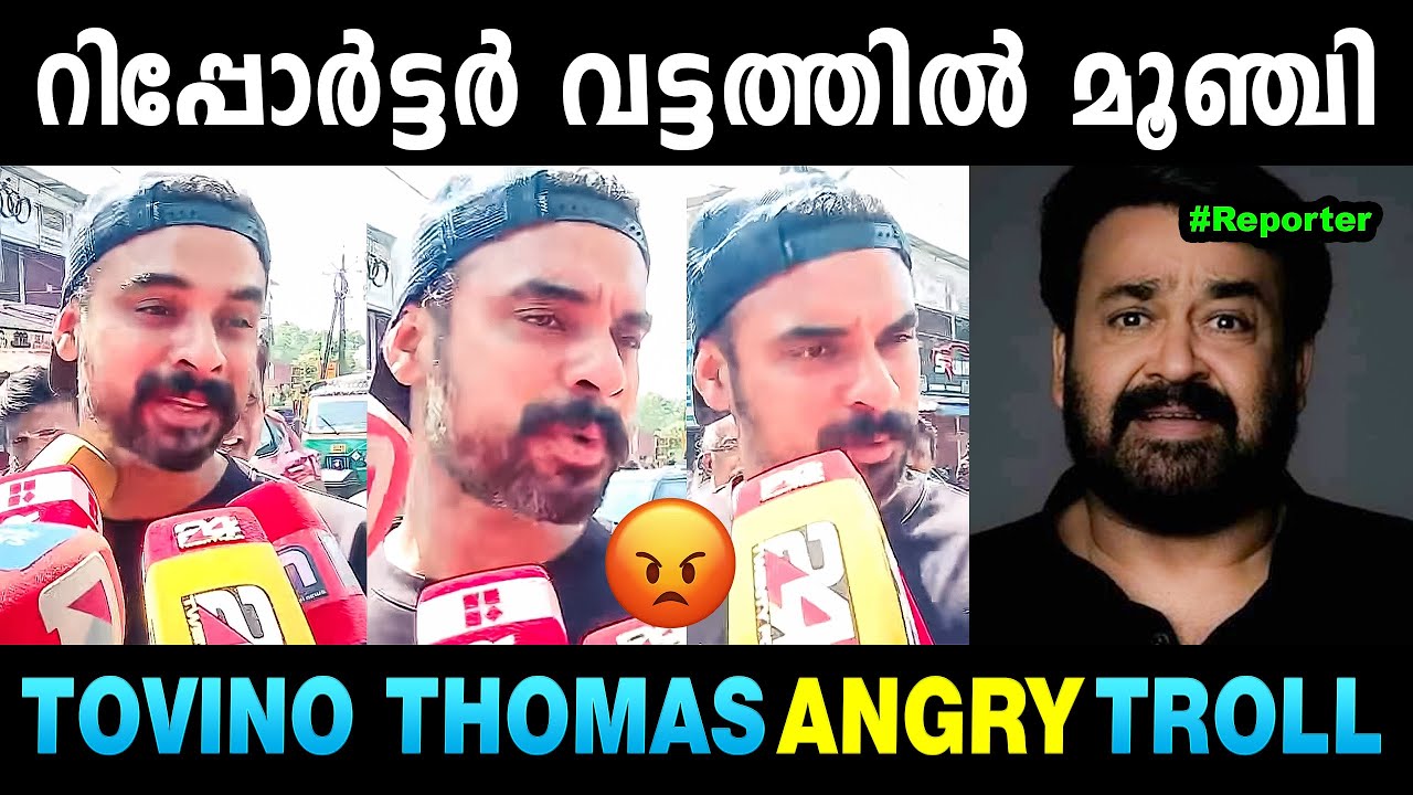 റിപ്പോർട്ടർക്ക് അണ്ണാക്കിൽ കിട്ടി🤣🤣 Tovino Thomas About Dileep Case | Troll Malayalam | Mallu Yankee