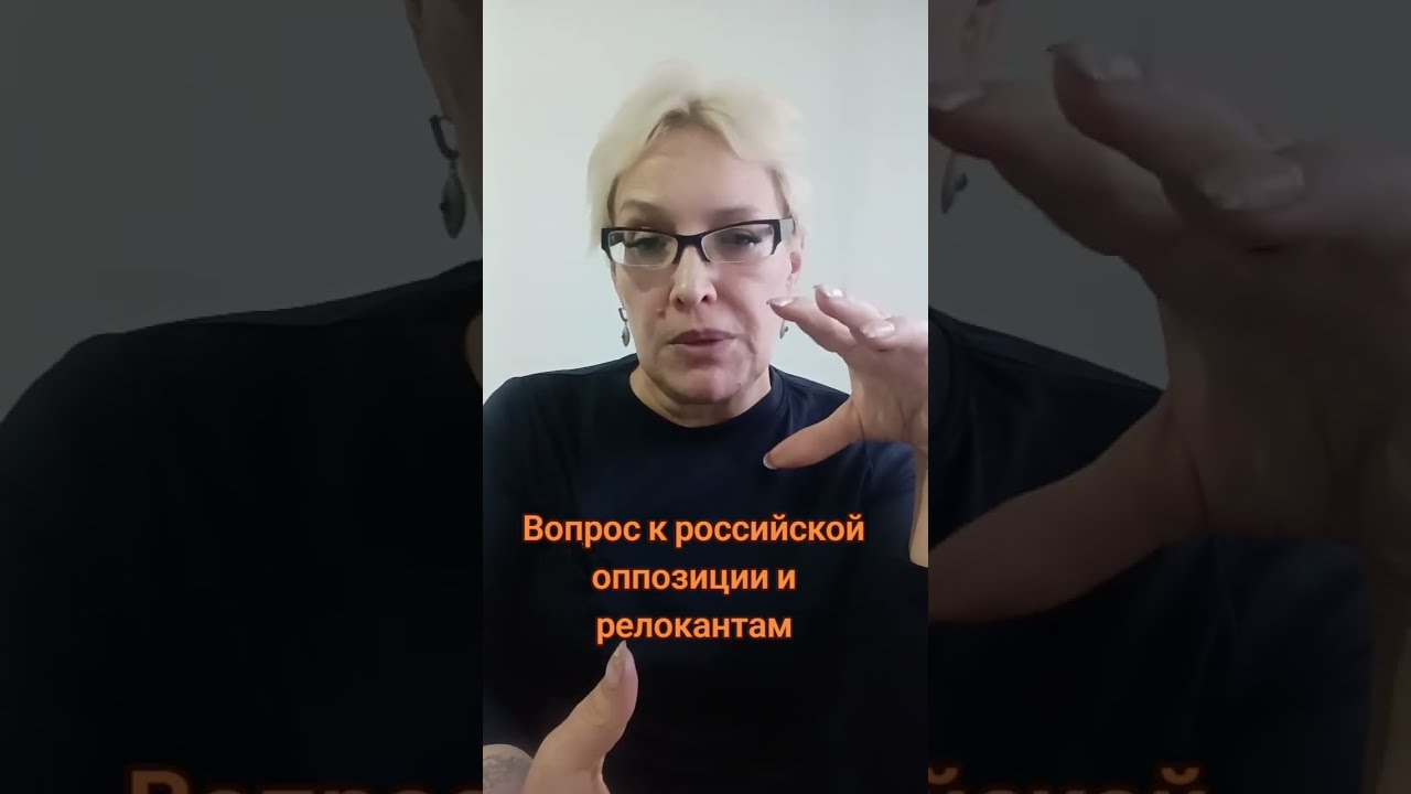 Вопрос к российской оппозиции и релокантам #