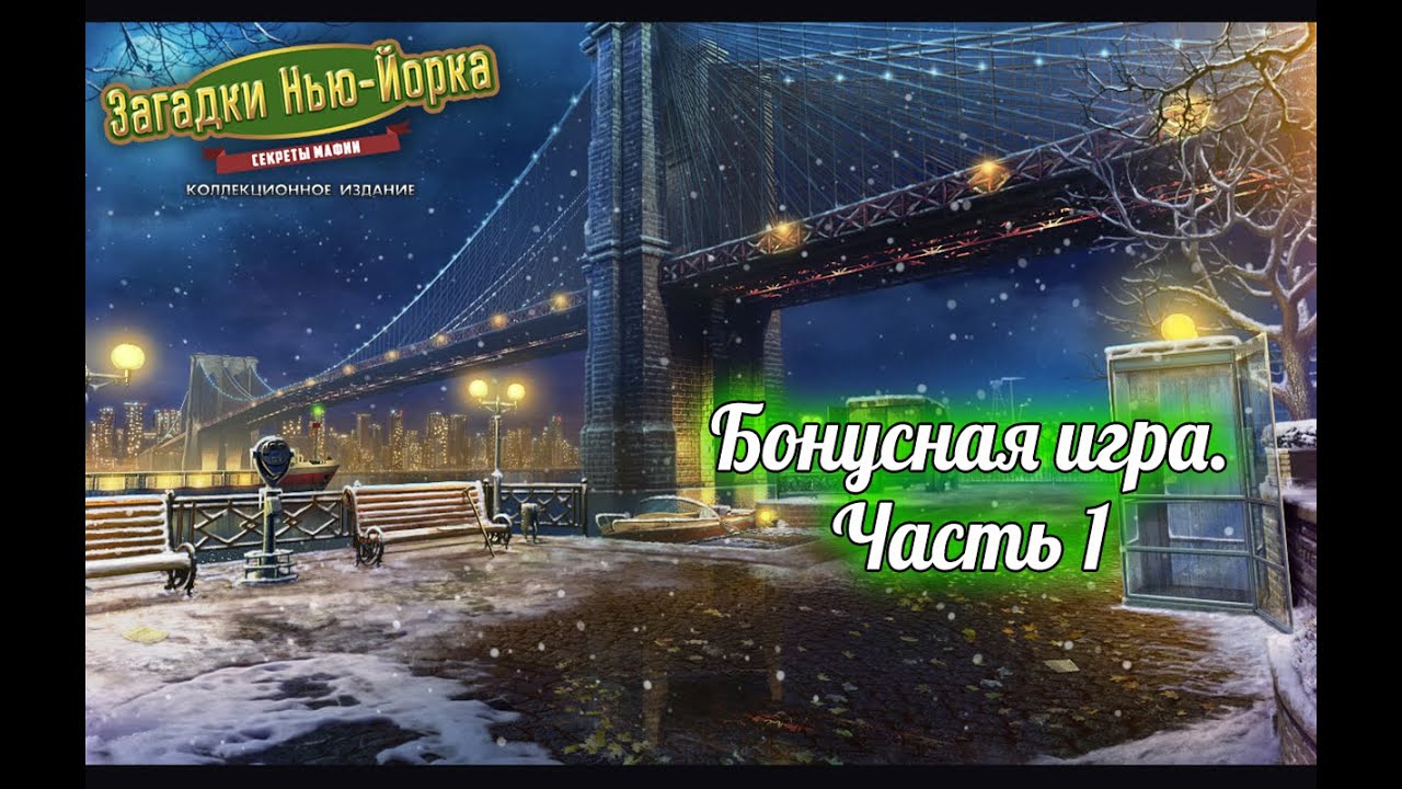 Загадки Нью-Йорка. Секреты мафии. Бонусная игра. Часть 1