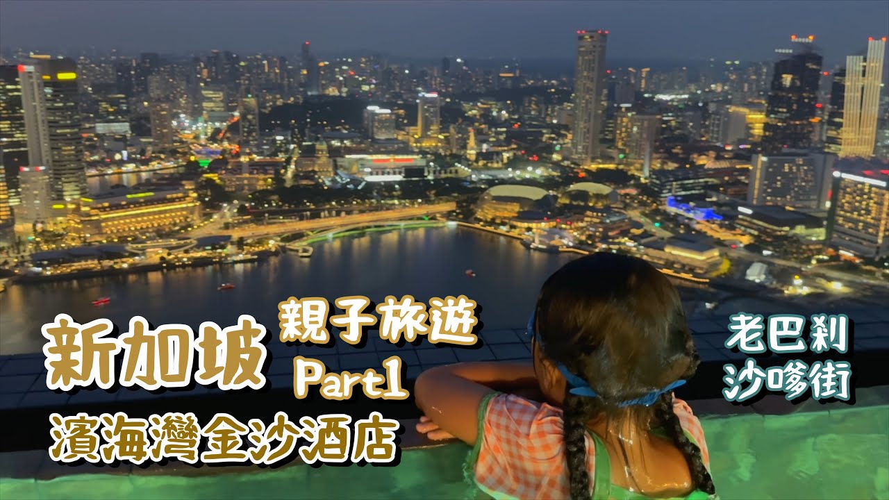 2024 新加坡親子旅遊/濱海灣金沙酒店/老巴剎 沙嗲一條街/松發肉骨茶/小印度區/竹腳中心/彩虹巷/牛車水中國城/空中花園無邊際泳池/Marina Bay Sands/Satay Street