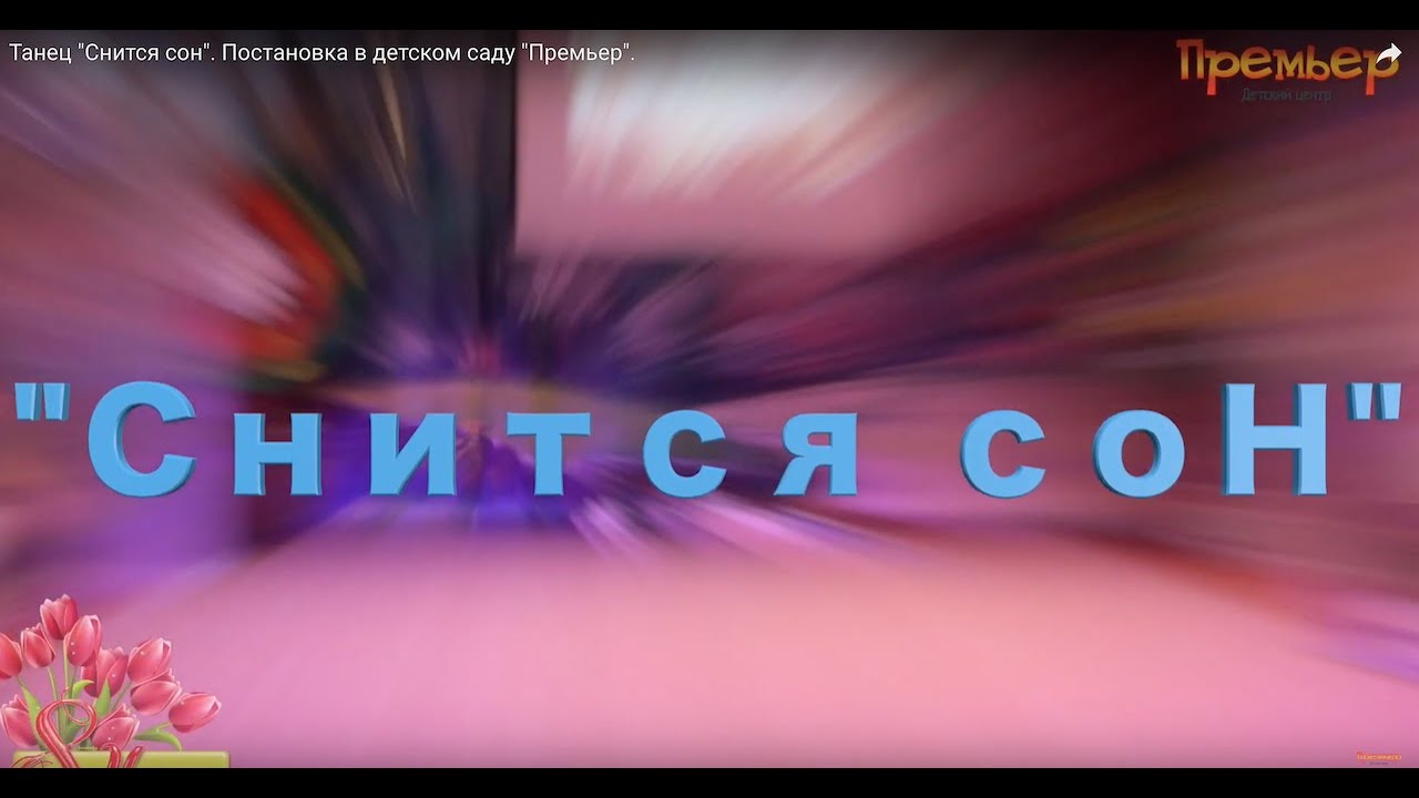 Танец "Снится сон". Постановка в детском саду "Премьер".