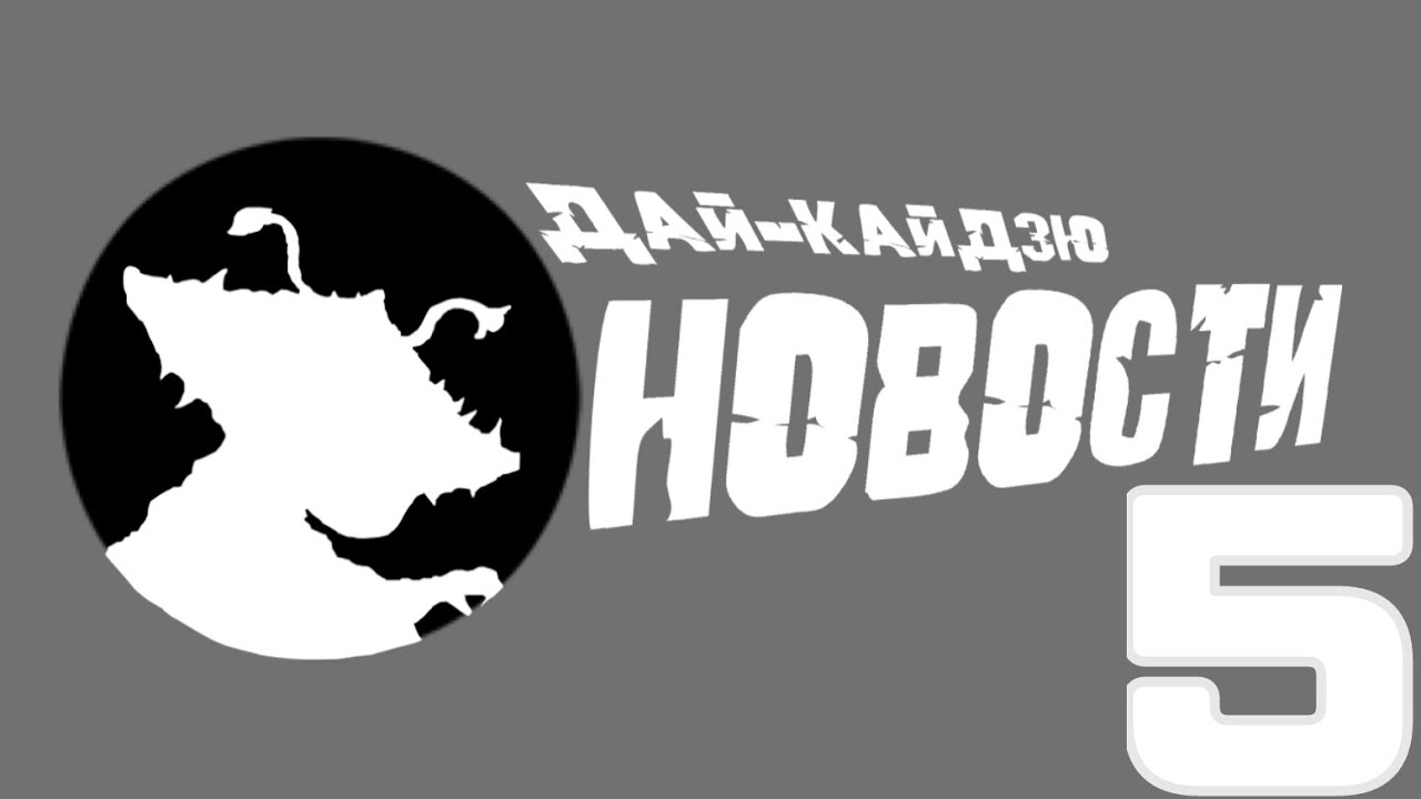 Новые комиксы по монстрвёрс и трейлер гамеры возрождение ( Новости дай кайдзю 5 )