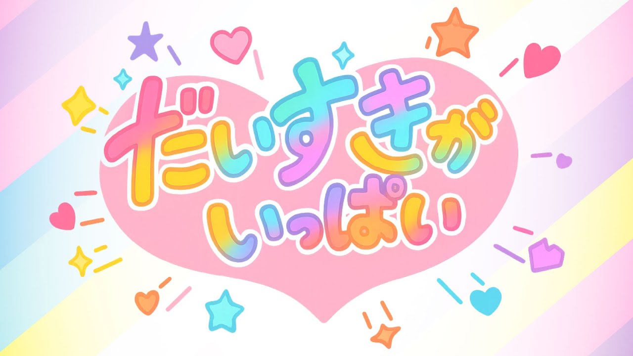 だいすきがいっぱい｜おかあさんといっしょ｜月のうたカバー｜【歌詞付き】