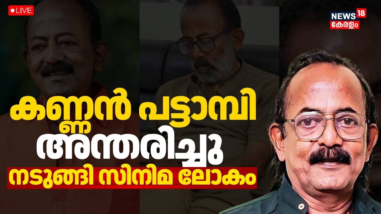BREAKING HD LIVE |  കണ്ണൻ പട്ടാമ്പി അന്തരിച്ചു | Malayalam Actor Kannan Pattambi Passes Away
