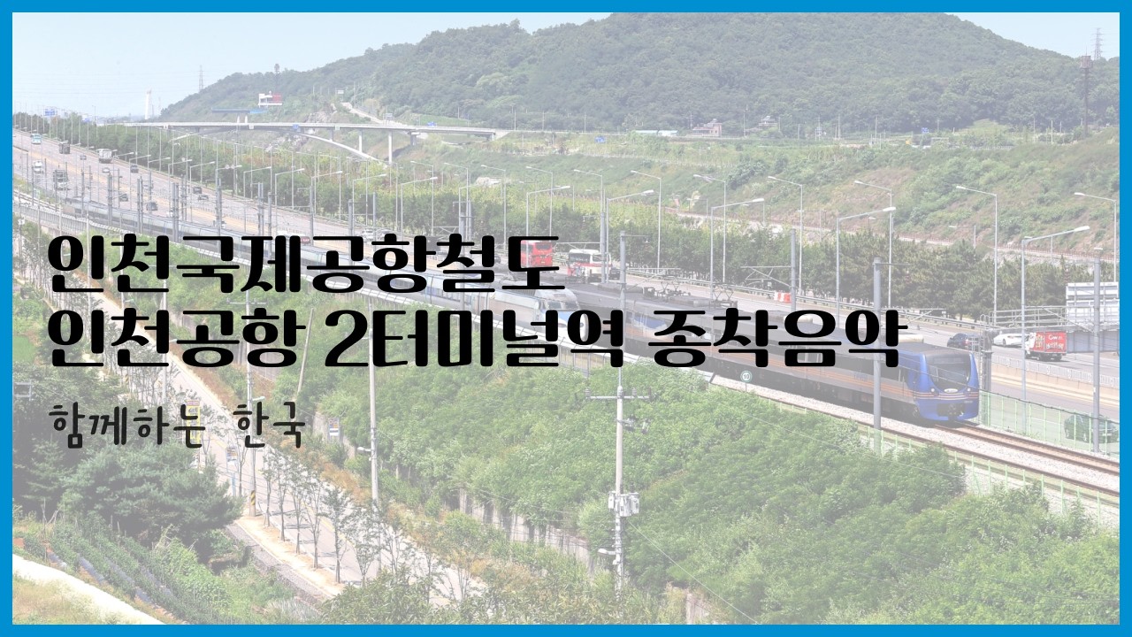 인천국제공항철도 인천공항 2터미널역 종착음악 - 함께하는 한국
