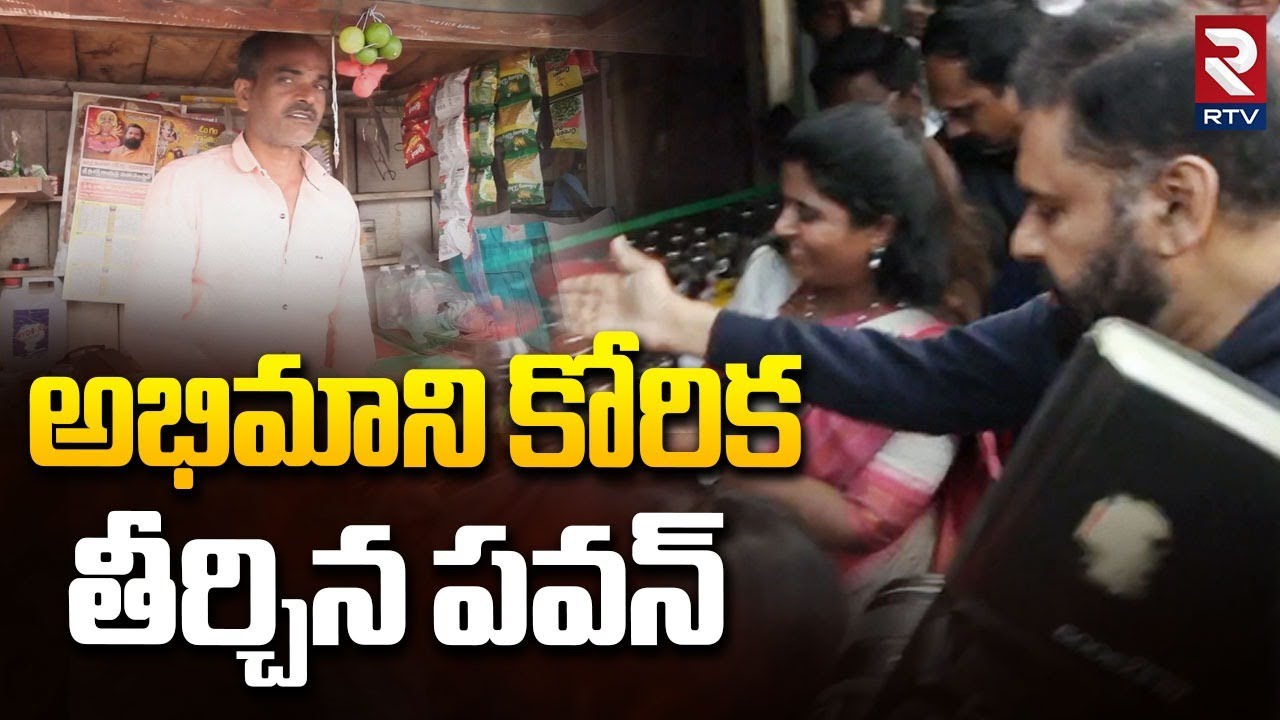 Deputy Pawan Kalyan Fulfills Fan Dream at Pithapuram | అభిమాని కోరిక తీర్చిన పవన్ | Sankranthi | RTV