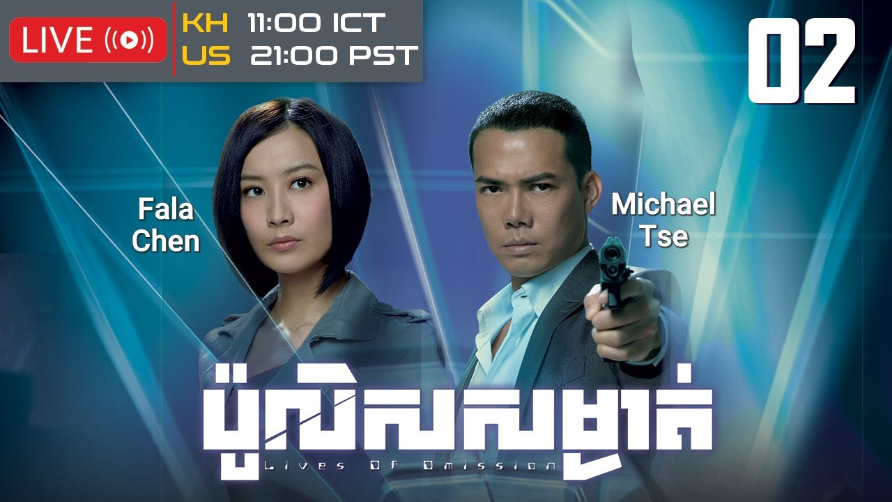 TVB ប៉ូលិសសម្ងាត់ 02/30 | រឿងភាគហុងកុង និយាយខ្មែរ｜#TVBCambodiaDrama｜Lives of Omission