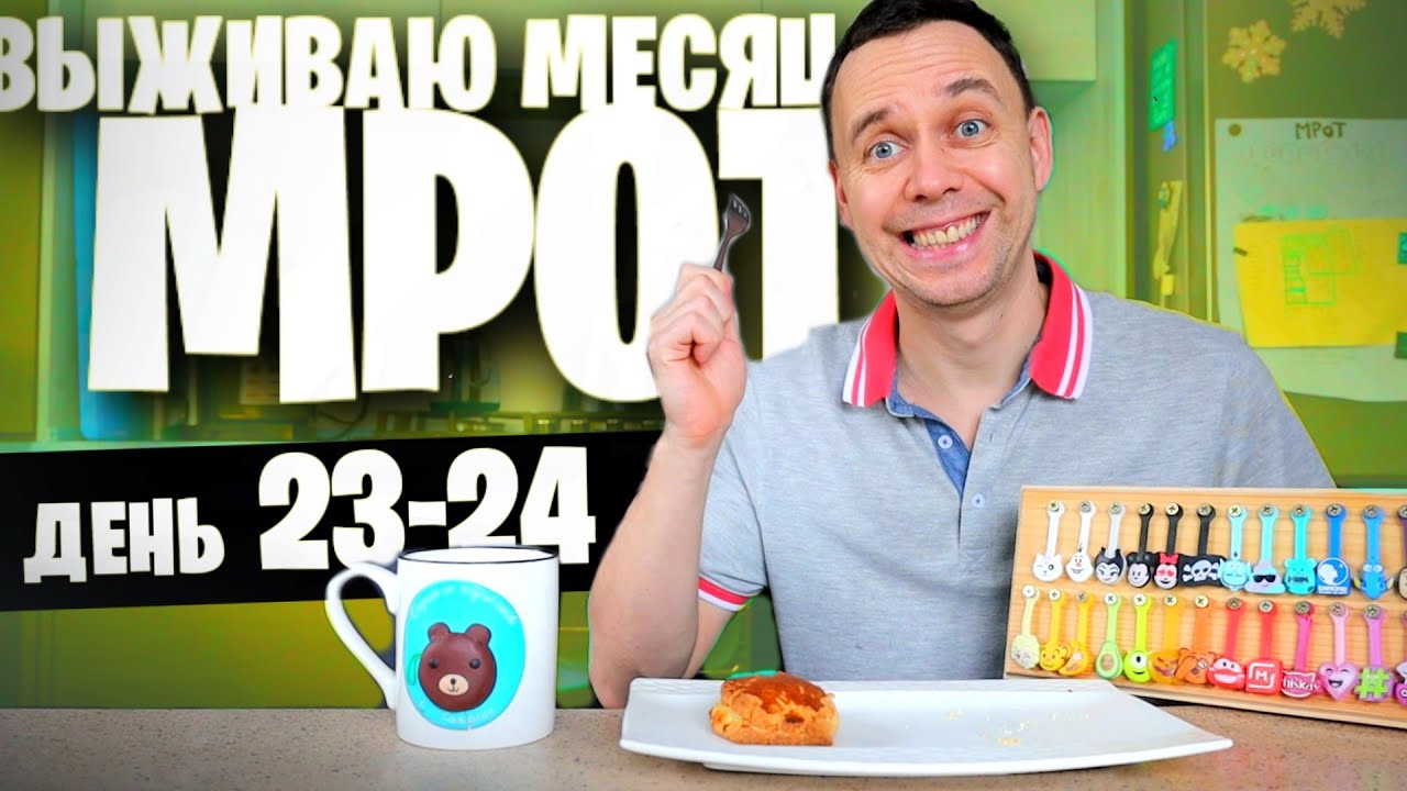 24 день 😱 ВЫЖИВАЮ МЕСЯЦ на МРОТ (ПЕЧЕНЬ)