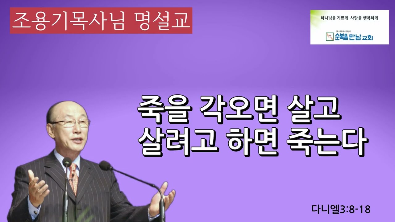조용기목사님 명설교  -죽을 각오면 살고 살려고 하면 죽는다