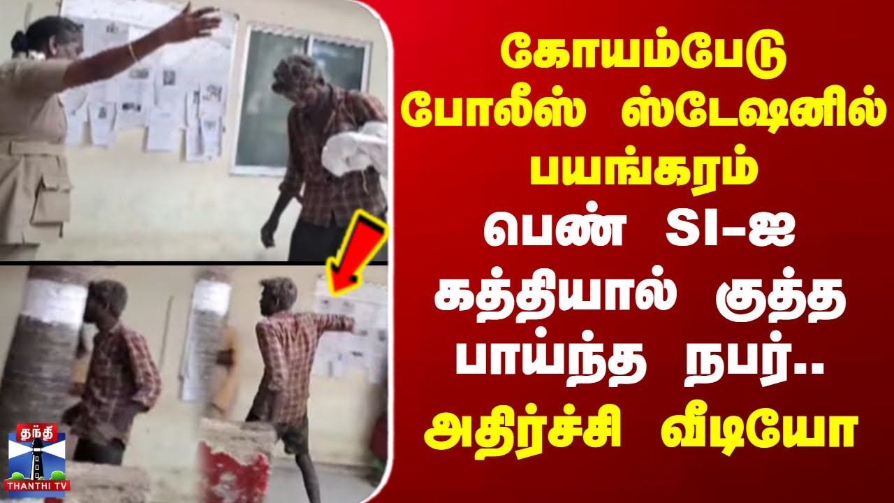 Koyambedu Police Station |கோயம்பேடு போலீஸ் ஸ்டேஷனில் பயங்கரம்-பெண் SI-ஐ கத்தியால் குத்த பாய்ந்த நபர்