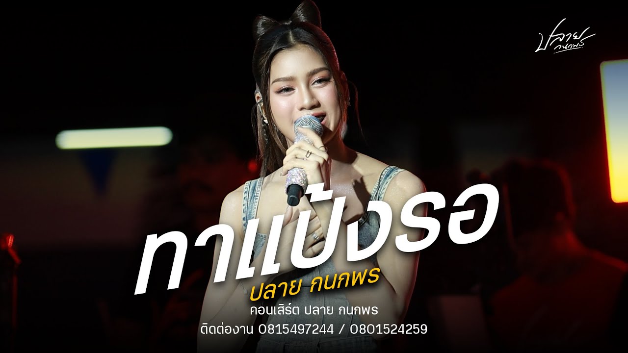 ทาแป้งรอ - ปลาย กนกพร (ใหม่ล่าสุด) : คอนเสิร์คปลาย กนกพร & ชวมิตร มิวสิค