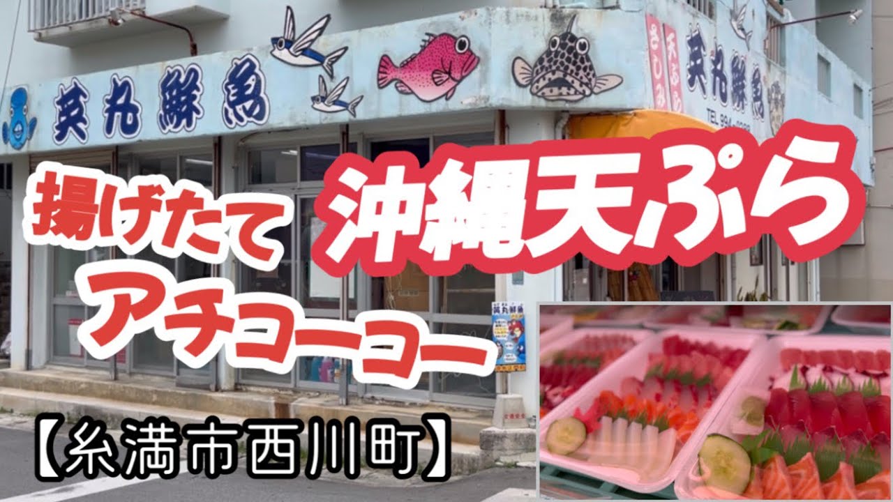 英丸鮮魚店【糸満市西川町】刺身も天ぷらも美味しい