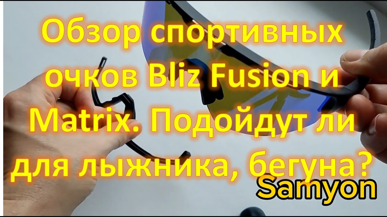 Обзор спортивных очков Bliz Fusion и Matrix. Подойдут ли для лыжника, бегуна?