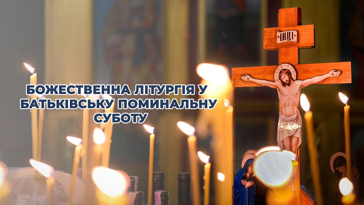 Божественна літургія у Батьківську поминальну суботу
