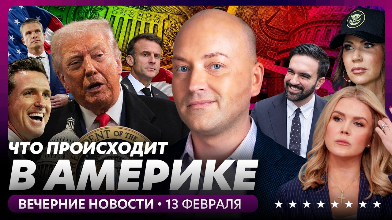 Трамп угрожает Зеленскому, Илья Малинин упал на Олимпиаде