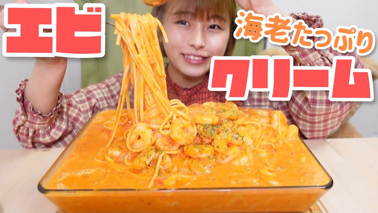 【大食い】海老が濃厚過ぎる！クリーム大量エビトマトクリームパスタ🍝🦐
