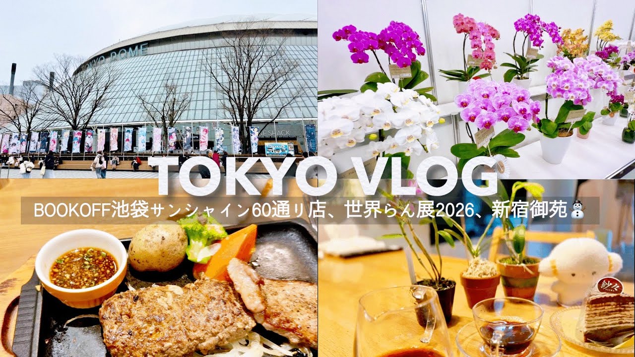 【4K】TOKYO VLOG BOOKOFF池袋サンシャイン60通り | 世界らん展2026 | 新宿御苑