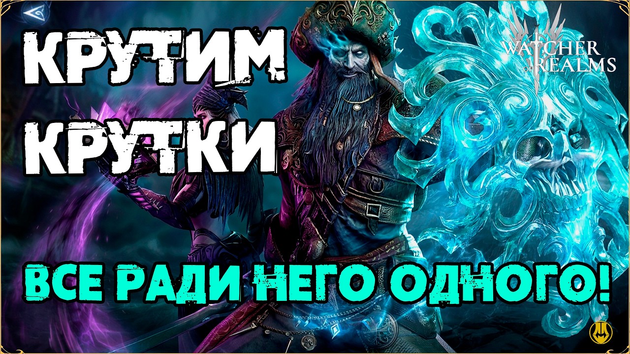 ОТКРЫЛСЯ У СЕБЯ НА ГРЕЙВЗА! / НУЖНО БОЛЬШЕ МОРЯКОВ / watcher of realms / WOR