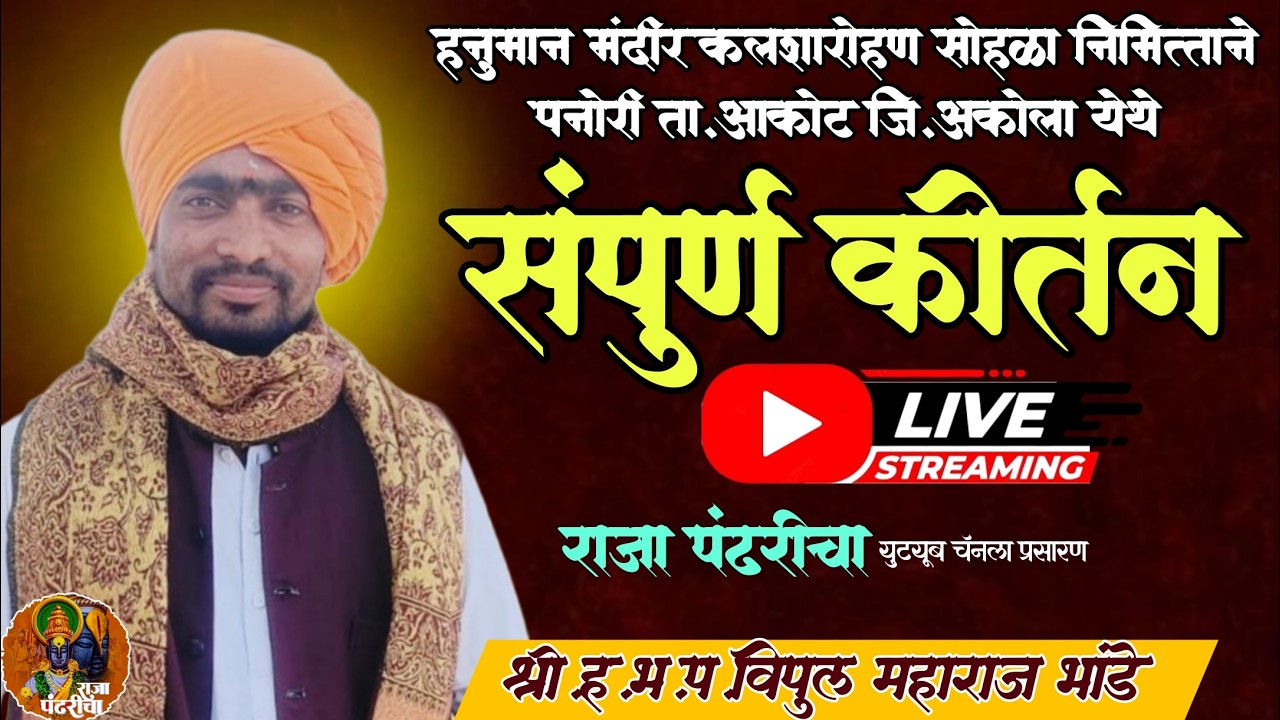लाईव्ह कीर्तन सेवा/विपुल महाराज भांडे,पनोरी येथील लाईव्ह कीर्तन सेवा, हनुमान मंदीर कलशारोहण सोहळा