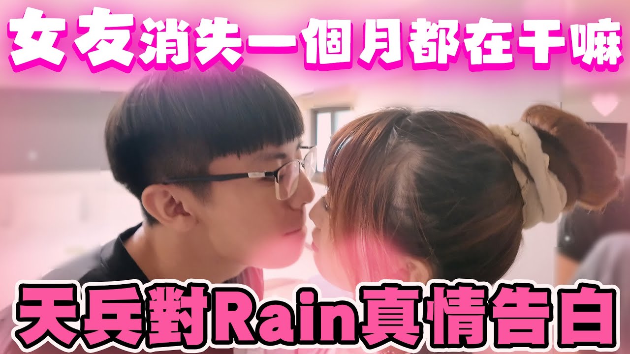 【陳天兵】女友消失這一個月都在幹嘛！？天兵對Rain真情告白真的很想她❤️🥹