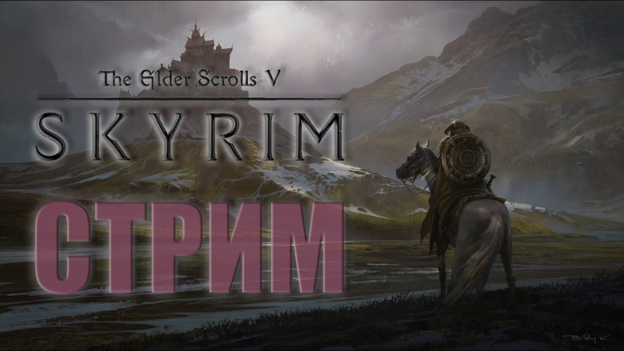 ИГРАЕМ В SKYRIM