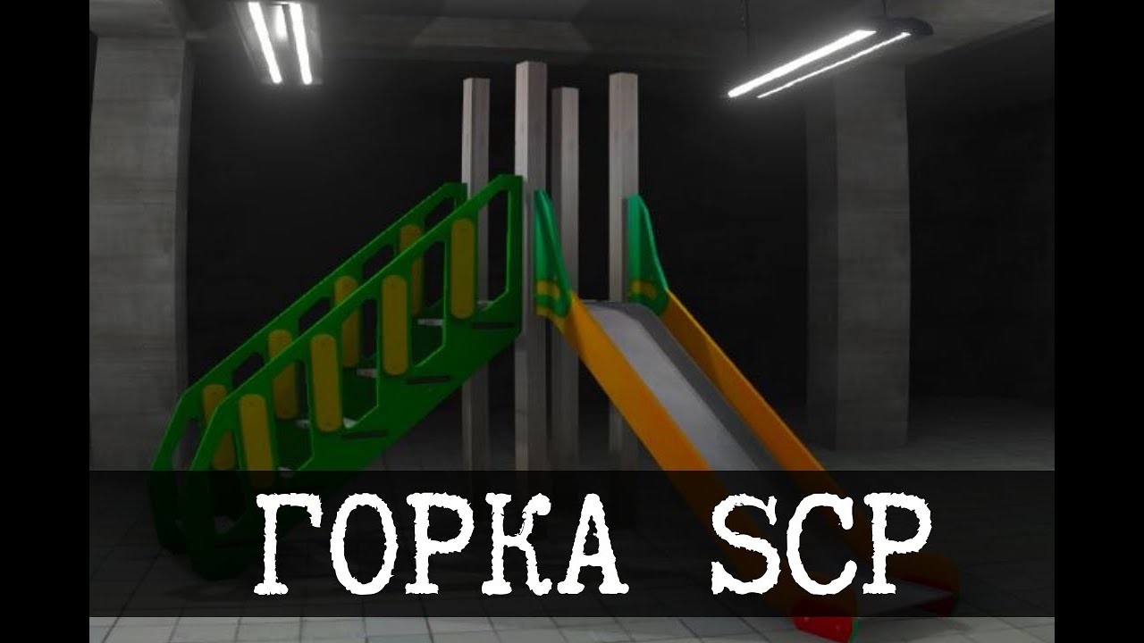 SCP-1562 - Горка с туннелем