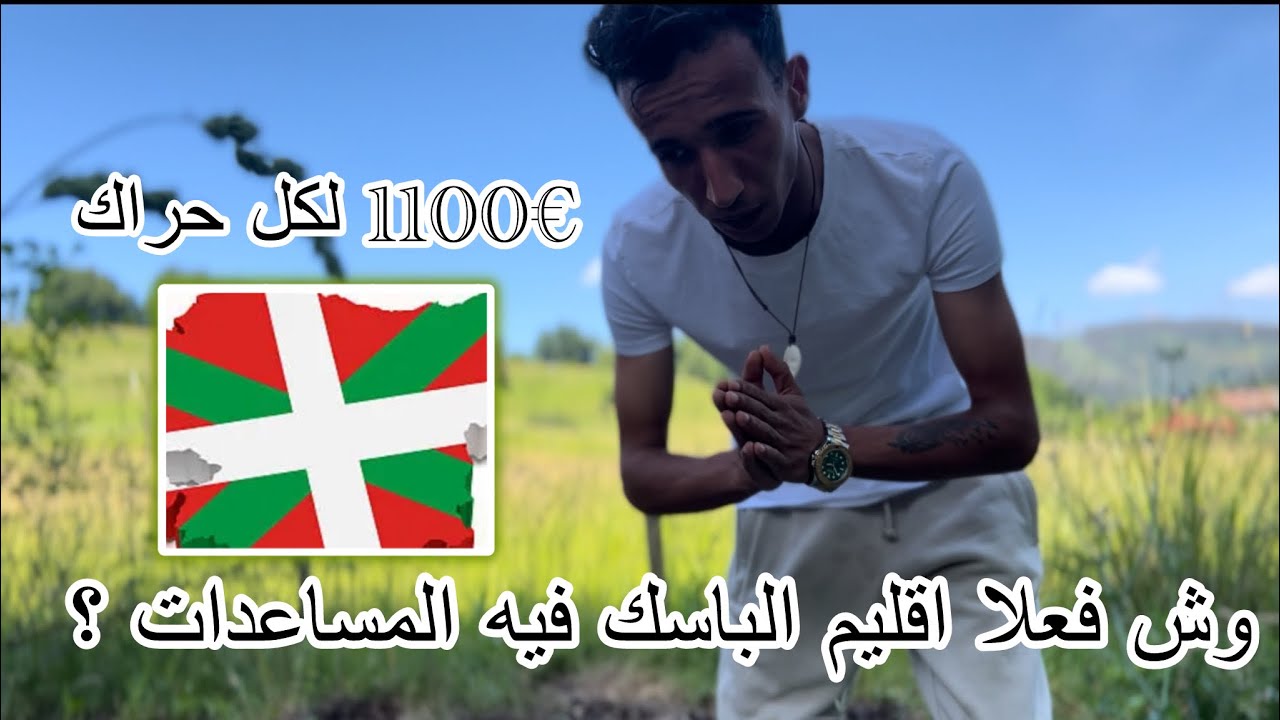 وش فعلا اقليم الباسك بلباو فيه المساعدات ؟ و كل حراك حاصل على شهادة السكن يتخلص 1100&euro; 😱