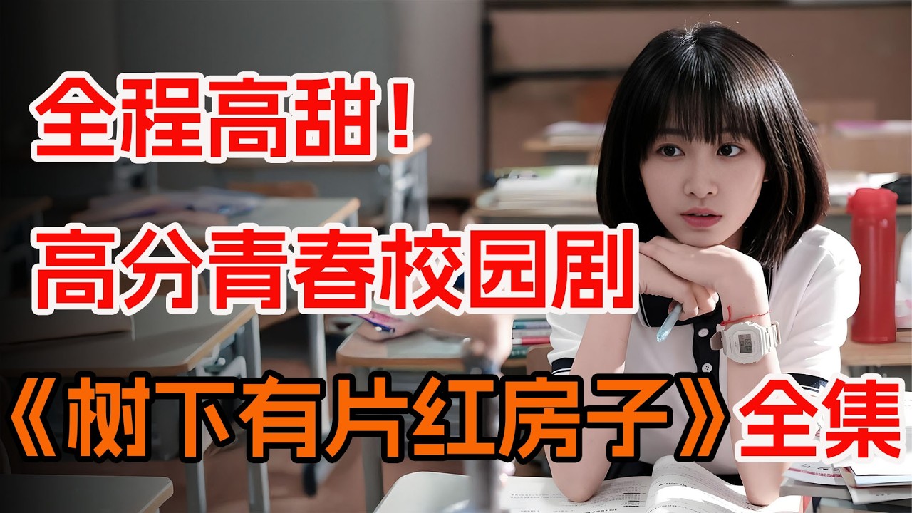 没有狗血和误会，全员反套路的青春校园剧。一口气看完《树下有片红房子》全集。