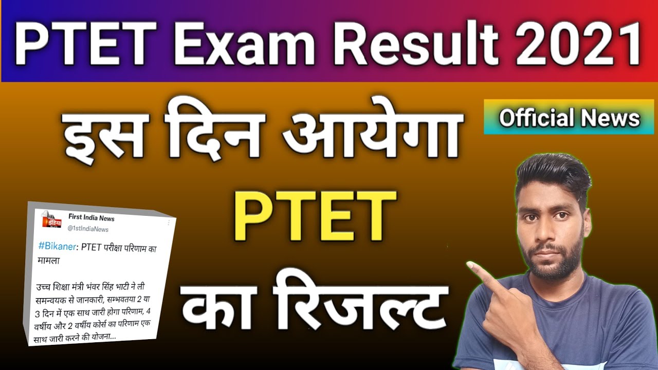 PTET Result 2021 | PTET Exam Result 2021 | PTET Result Kab Aayega | PTET Exam 2021 Result kab aayega