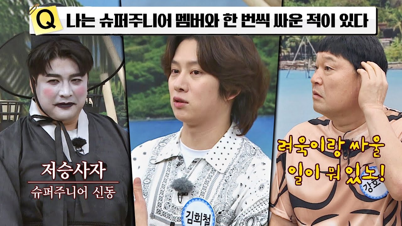 『OX 퀴즈』 슈퍼주니어의 모든 멤버들과 한 번씩 싸운 희철(Kim Heechul)♨️ 아는 형님(Knowing bros) 316회 | JTBC 220122 방송