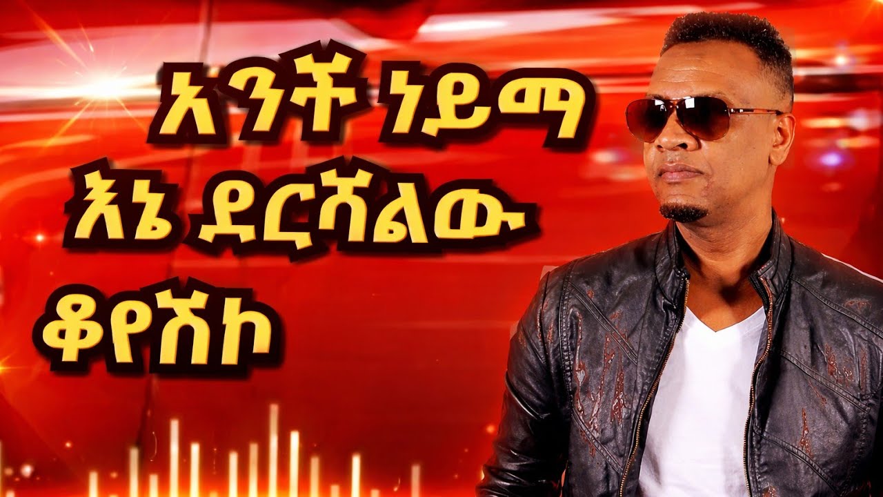 An Dhufeen jiraa | Dawite Mekonen_አንቺ ነይማ,Ethiopian new music 2026 ,Anchi Yeyima