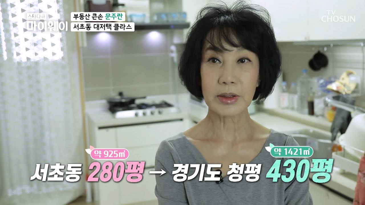 과거 서초동 280평에 살았던 문주란 ⊙⊙!! TV CHOSUN 20210405 방송 | [마이웨이] 241회| TV조선