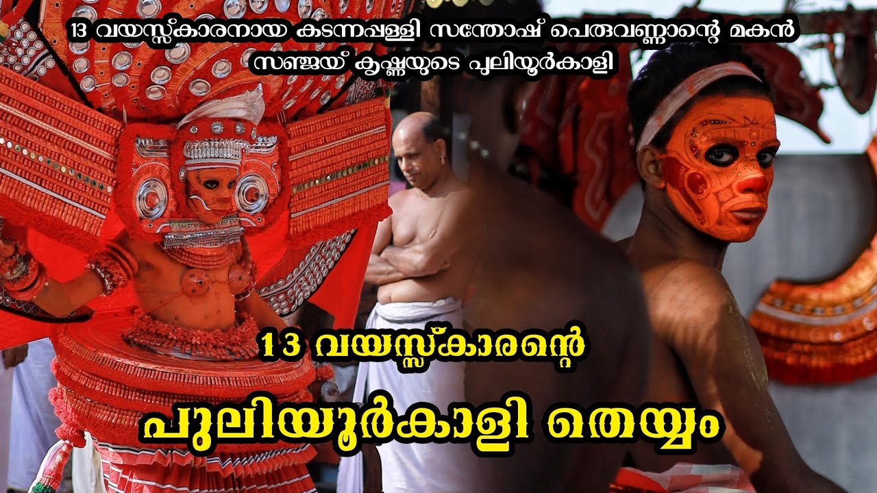 13 വയസ്സ്കാരന്റെ ആദ്യത്തെ പുലിയൂർ കാളി തെയ്യം || 13 year Old Boy Performs Puliyoor Kali Theyyam