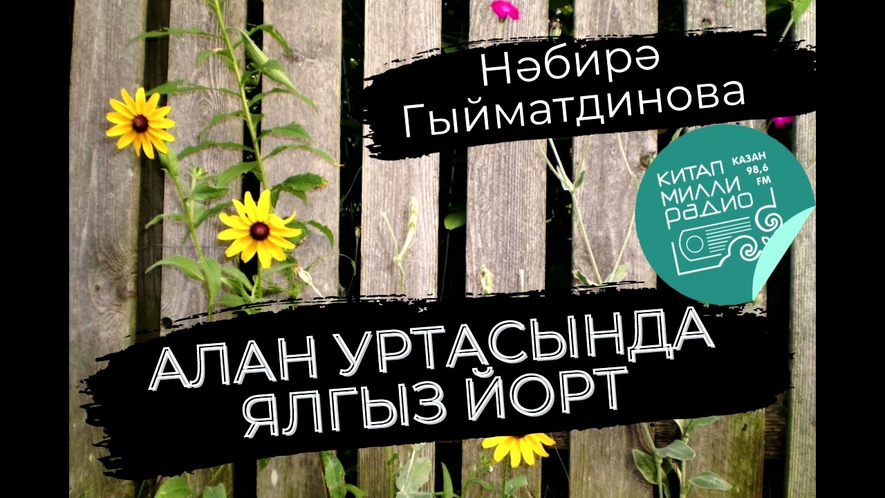 Эххх, мәхәббәт! Тагын мәхәббәт... Нәбирә Гыйматдинова 