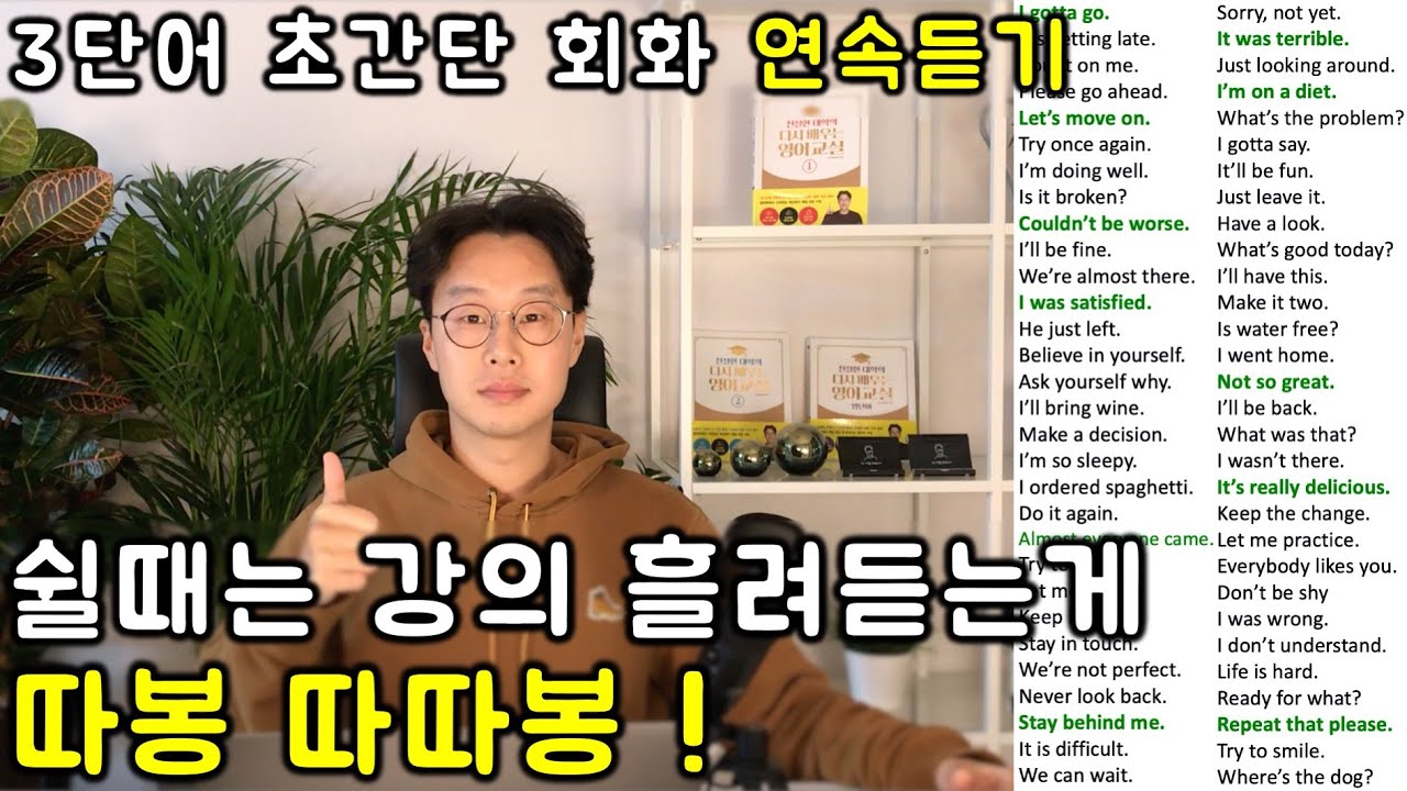 초보를 위한 세단어로 영어 말하기 _ 초간단 영어회화 연속듣기 #3 (12강-16강)