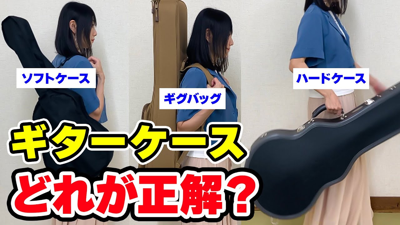 【プロが教える】ギターケースの選び方【アコギ】
