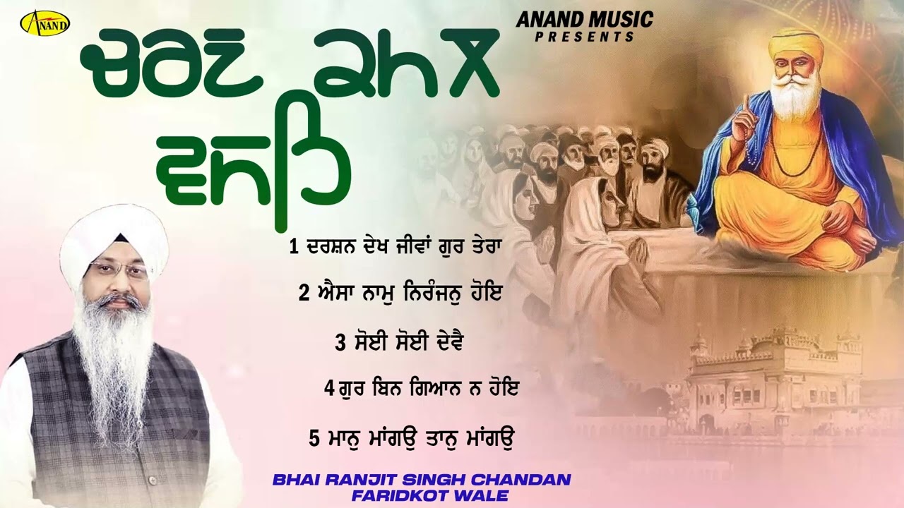 Charan Kamal Vasah l Bhai Ranjit Singh Chandan Faridkot Wale l Jukebox l Gurbani l  Anand Gurbani