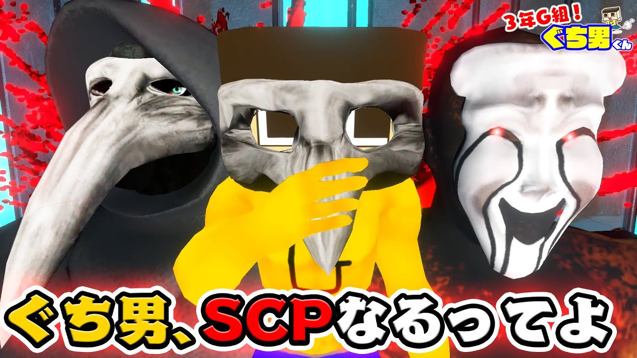 【アニメ】ぐちお、SCP-049ペスト医師になりました。【3年G組ぐち男くん総集編】